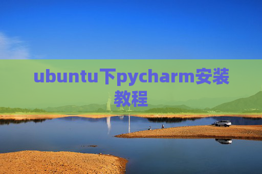 ubuntu下pycharm安装教程